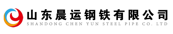 山东晨运钢铁有限公司